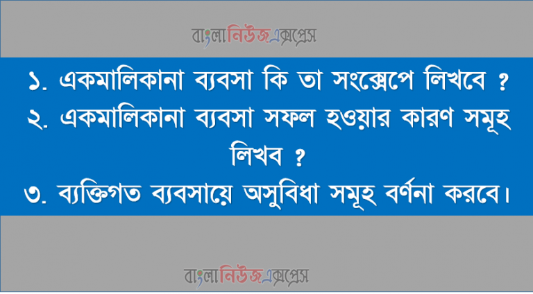 একমালিকানা ব্যবসা কি তা সংক্সেপে লিখবে,সফল হওয়ার কারণ সমূহ,অসুবিধা সমূহ বর্ণনা করবে।