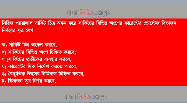 সিরিজ প্যারালাল সার্কিট চিত্র অঙ্কন করে সার্কিটের বিভিন্ন অংশের কারেন্টের ভোল্টেজ বিভাজন নির্ণয়ের সূত্র লেখ