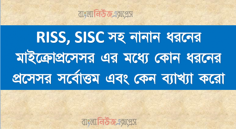 RISS, SISC সহ নানান ধরনের মাইক্রোপ্রসেসর এর মধ্যে কোন ধরনের প্রসেসর সর্বোত্তম এবং কেন ব্যাখ্যা করো