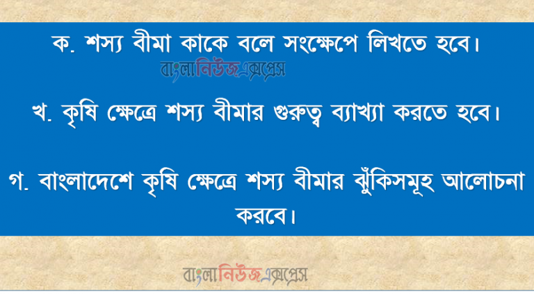 শস্য বীমা কাকে বলে? বীমার গুরুত্ব , বাংলাদেশে কৃষি ক্ষেত্রে শস্য বীমার ঝুঁকিসমূহ?