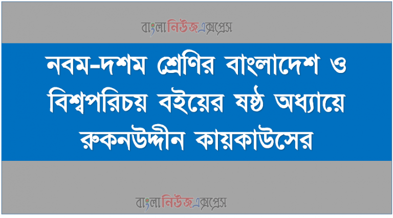 নবম-দশম শ্রেণির বাংলাদেশ ও বিশ্বপরিচয় বইয়ের ষষ্ঠ অধ্যায়ে রুকনউদ্দীন কায়কাউসের