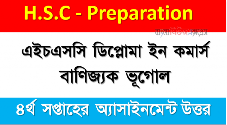 এইচএসসি ডিপ্লোমা ইন কমার্স বাণিজ্যক ভূগোল (১৭১৭) এ্যাসাইনমেন্ট সম্পূর্ণ উত্তর