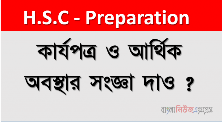 কার্যপত্র ও আর্থিক অবস্থার সংজ্ঞা দাও ?