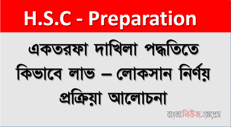 একতরফা দাখিলা পদ্ধতিতে কিভাবে লাভ – লোকসান নির্ণয় প্রক্রিয়া আলোচনা