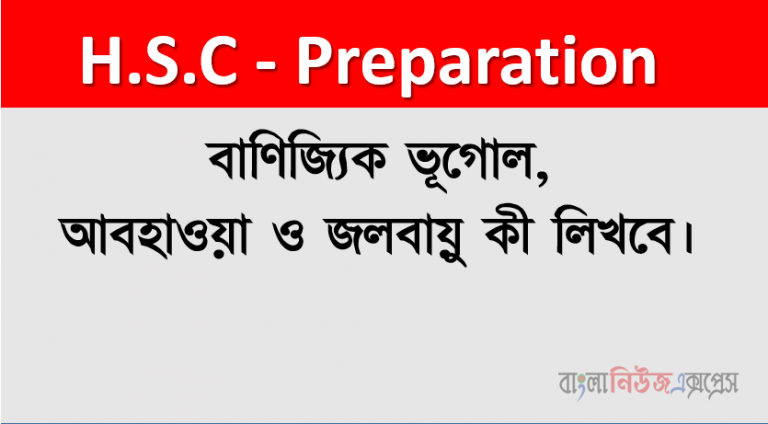 বাণিজ্যিক ভূগােল, আবহাওয়া ও জলবায়ু কী লিখবে