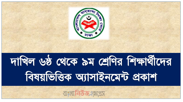 দাখিল ৬ষ্ঠ থেকে ৯ম শ্রেণির শিক্ষার্থীদের বিষয়ভিত্তিক অ্যাসাইনমেন্ট প্রকাশ