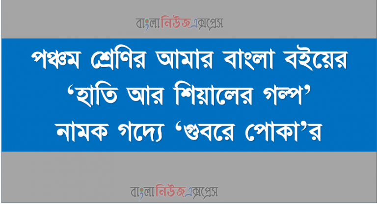 পঞ্চম শ্রেণির আমার বাংলা বইয়ের ‘হাতি আর শিয়ালের গল্প’ নামক গদ্যে ‘গুবরে পোকা’র