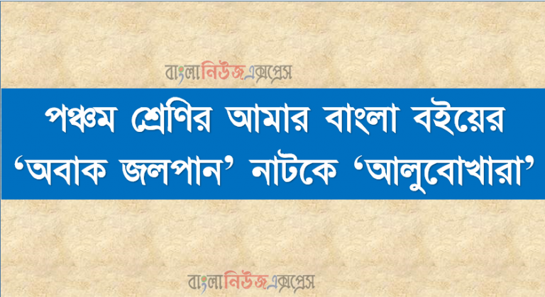 পঞ্চম শ্রেণির আমার বাংলা বইয়ের ‘অবাক জলপান’ নাটকের ‘আলুবোখারা’