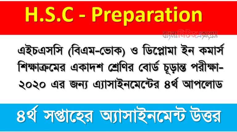 এইচএসসি (বিএম-ভোক) ও ডিপ্লোমা ইন কমার্স শিক্ষাক্রমের একাদশ শ্রেণির বোর্ড চূড়ান্ত পরীক্ষা-২০২০ এর জন্য এ্যাসাইনমেন্টের ৪র্থ আপলোড