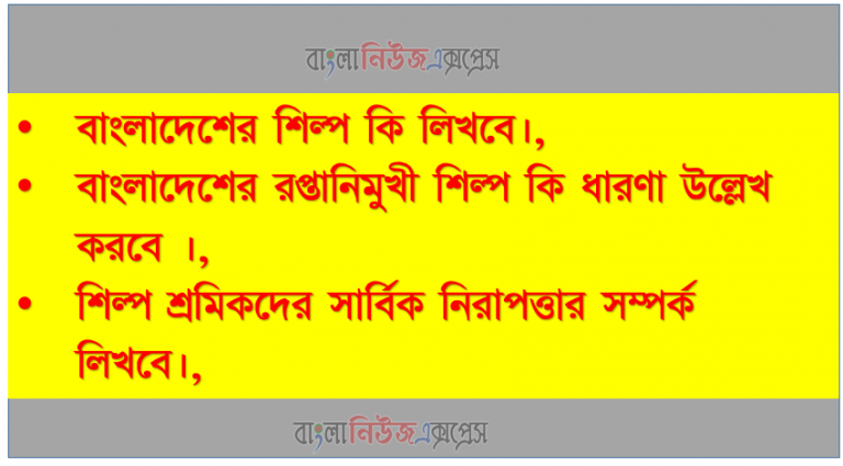 বাংলাদেশের শিল্প কি?, রপ্তানিমুখী শিল্প কি?,শিল্প শ্রমিকদের সার্বিক নিরাপত্তার সম্পর্ক?