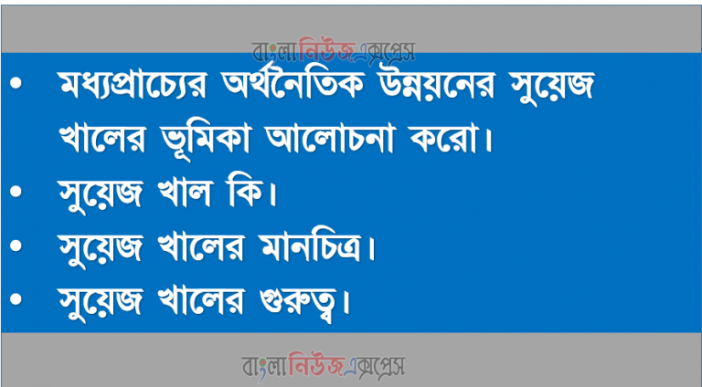 মধ্যপ্রাচ্যের অর্থনৈতিক উন্নয়নের সুয়েজ খালের ভূমিকা আলোচনা করো।