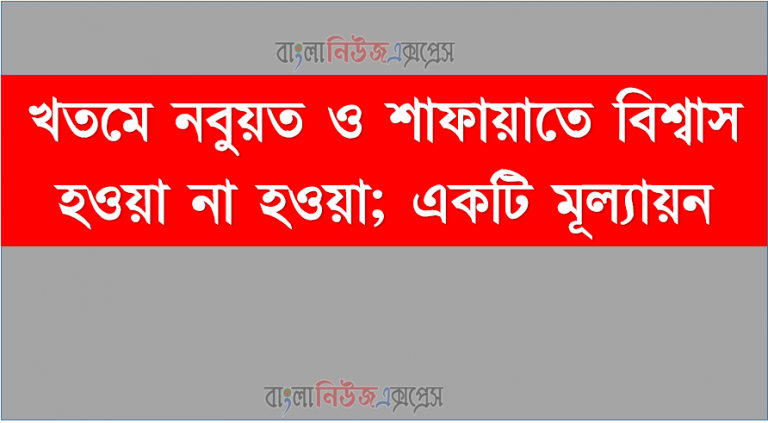 খতমে নবুয়ত ও শাফায়াতে বিশ্বাস হওয়া না হওয়া; একটি মূল্যায়ন