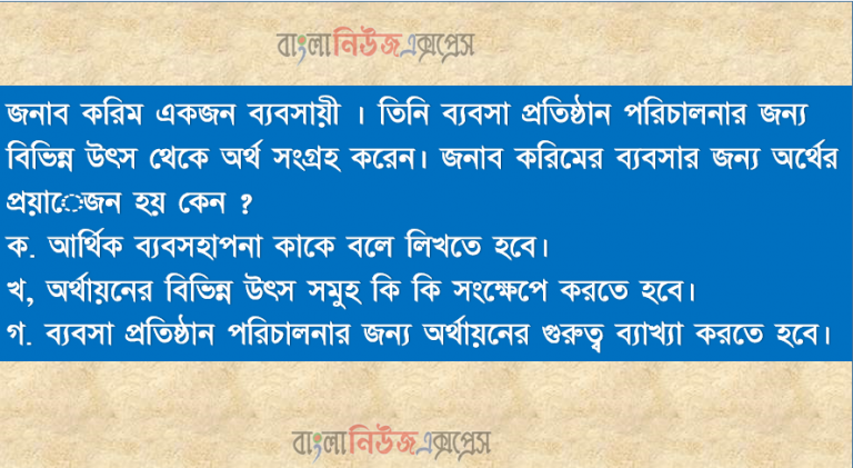 আর্থিক ব্যবসহাপনা কাকে বলে,অর্থায়নের বিভিন্ন উৎস সমুহ ও গুরুত্ব ব্যাখ্যা