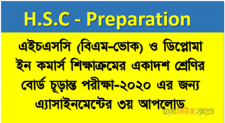 এইচএসসি (বিএম-ভোক) ও ডিপ্লোমা ইন কমার্স শিক্ষাক্রমের একাদশ শ্রেণির বোর্ড চূড়ান্ত পরীক্ষা-২০২০ এর জন্য এ্যাসাইনমেন্টের ৩য় আপলোড