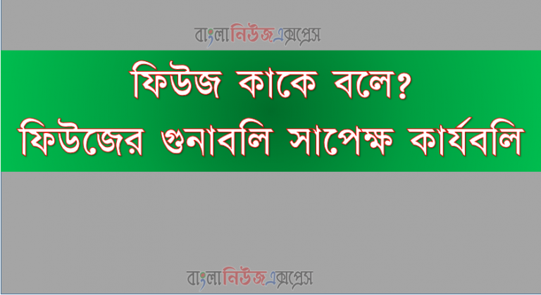 ফিউজ কাকে বলে?,ফিউজ এর গুনাবলি সাপেক্ষ কার্যাবলী