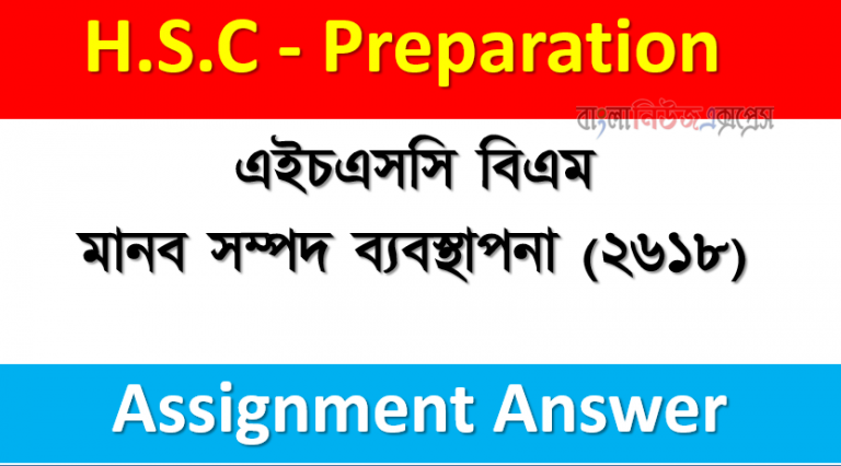 এইচএসসি বিএম মানব সম্পদ ব্যবস্থাপনা (২৬১৮) এ্যাসাইনমেন্ট উত্তর ২০২১