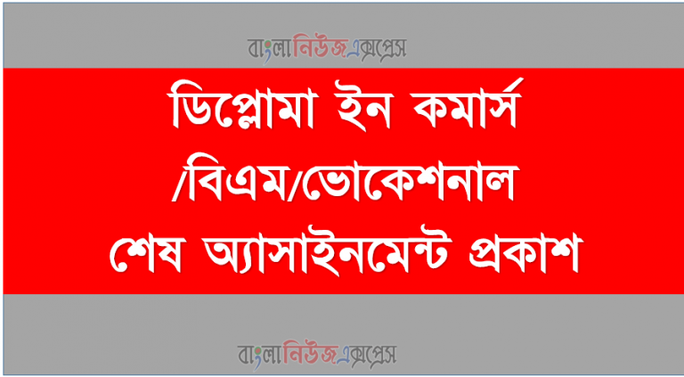 ডিপ্লোমা ইন কমার্স /বিএম/ভোকেশনাল শেষ অ্যাসাইনমেন্ট প্রকাশ