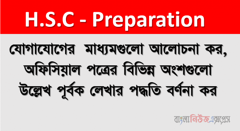 যোগাযোগের মাধ্যমগুলো আলোচনা কর, অফিসিয়াল পত্রের বিভিন্ন অংশগুলো উল্লেখ পূর্বক লেখার পদ্ধতি বর্ণনা কর