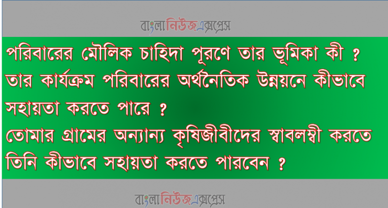 তোমার গ্রামের অন্যান্য কৃষিজীবীদের স্বাবলম্বী করতে তিনি কীভাবে সহায়তা করতে পারবেন ?