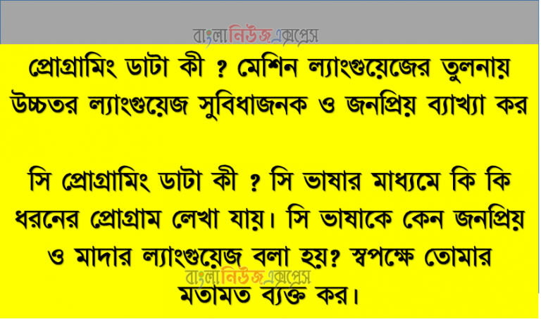 সি প্রােগ্রামিং ডাটা কী?, সি ভাষার মাধ্যমে কি কি ধরনের প্রােগ্রাম লেখা যায়, সি ভাষাকে কেন জনপ্রিয় ও মাদার ল্যাংগুয়েজ বলা হয়?