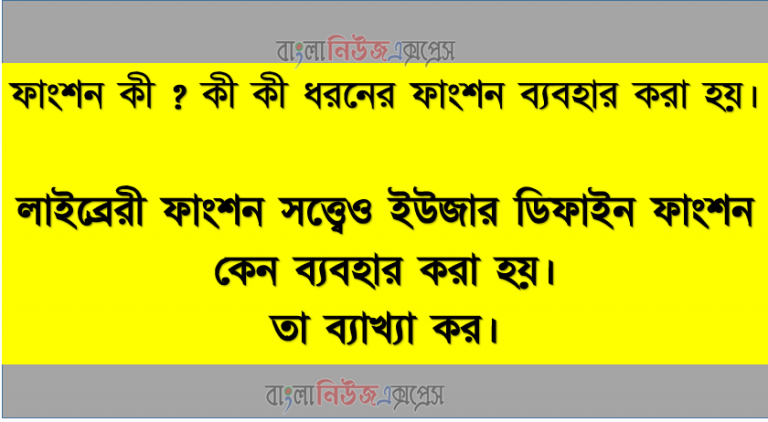 ফাংশন কী? কী কী ধরনের ফাংশন ব্যবহার করা হয়। লাইব্রেরী ফাংশন সত্ত্বেও ইউজার ডিফাইন ফাংশন কেন ব্যবহার করা হয়। তা ব্যাখ্যা কর।