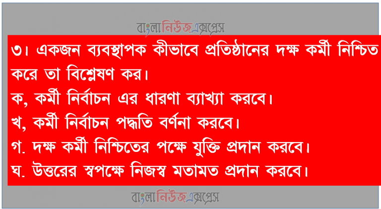 একজন ব্যবস্থাপক কীভাবে প্রতিষ্ঠানের দক্ষ কর্মী নিশ্চিত করে তা বিশ্লেষণ কর।