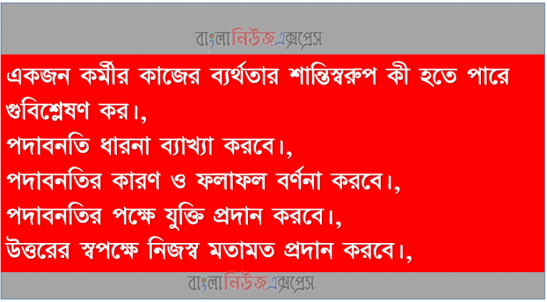 একজন কর্মীর কাজের ব্যর্থতার শান্তিস্বরুপ কী হতে পারে গুবিশ্লেষণ কর।