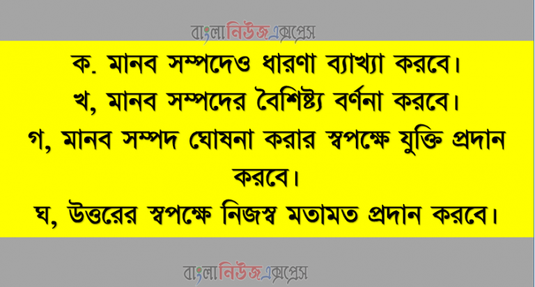 মানব সম্পদের ধারণা বৈশিষ্ট্য ঘােষনাও নিজস্ব মতামত প্রদান