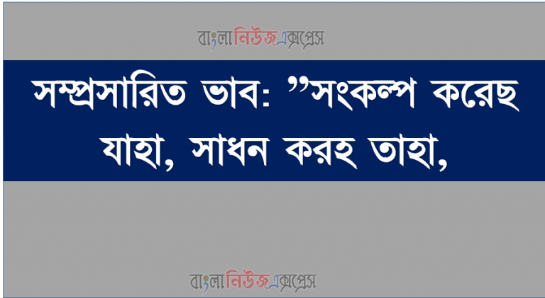 সম্প্রসারিত ভাব: ”সংকল্প করেছ যাহা, সাধন করহ তাহা,