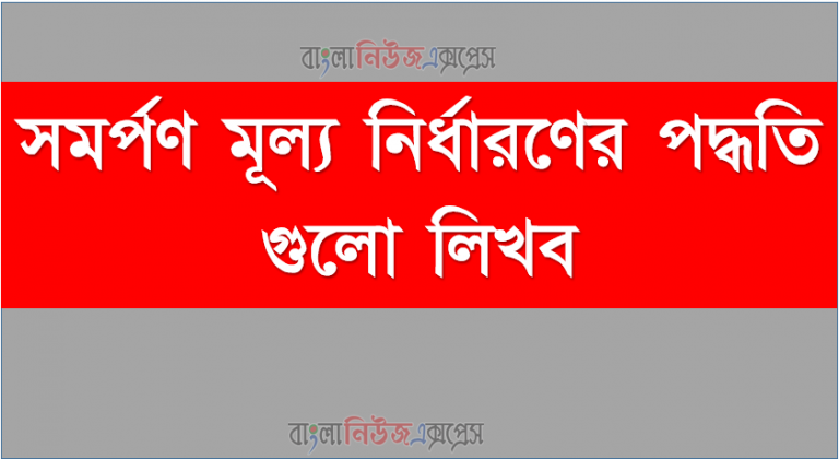 সমর্পণ মূল্য নির্ধারণের পদ্ধতি গুলো লিখব।, সমর্পণ মূল্য নির্ধারণের, পদ্ধতি গুলাে লিখবে, সমর্পণ মূল্য কাকে বলে , সমর্পণ মূল্য নির্ধারণের পদ্ধতি আলোচনা