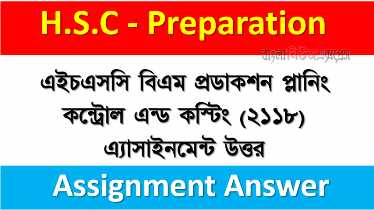 এইচএসসি বিএম প্রডাকশন প্লানিং কন্ট্রোল এন্ড কস্টিং (২১১৮) এ্যাসাইনমেন্ট উত্তর