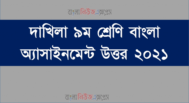 দাখিলা ৯ম শ্রেণি বাংলা অ্যাসাইনমেন্ট উত্তর ২০২১