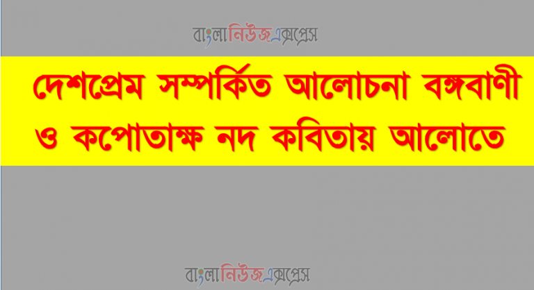 দেশপ্রেম সম্পর্কিত আলোচনা বঙ্গবাণী ও কপোতাক্ষ নদ কবিতায় আলোতে