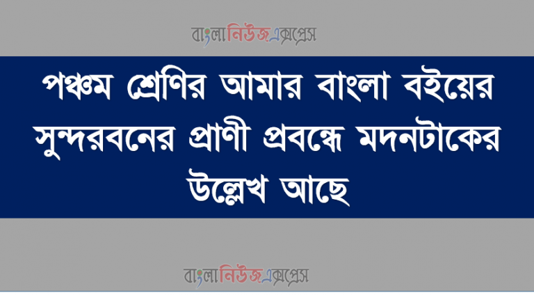 পঞ্চম শ্রেণির আমার বাংলা বইয়ের সুন্দরবনের প্রাণী প্রবন্ধে মদনটাকের উল্লেখ আছে