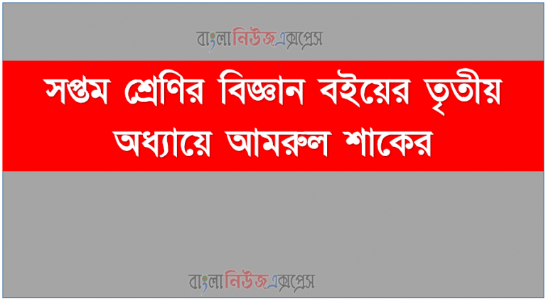 সপ্তম শ্রেণির বিজ্ঞান বইয়ের তৃতীয় অধ্যায়ে আমরুল শাকের