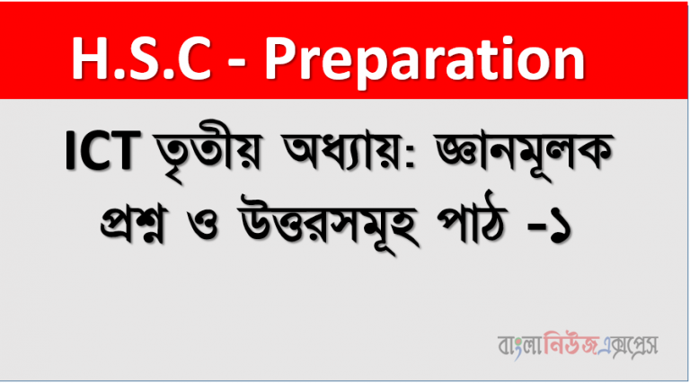 Hsc -ICT তৃতীয় অধ্যায়: জ্ঞানমূলক প্রশ্ন ও উত্তরসমূহ পাঠ -১