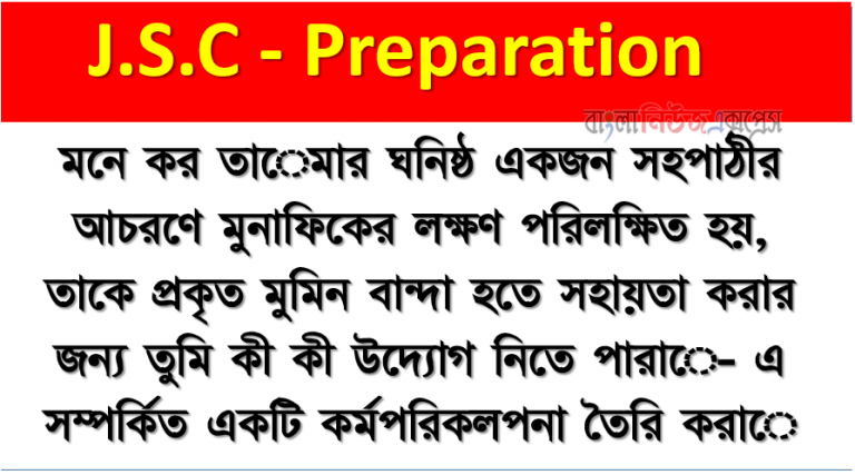 মনে কর তােমার ঘনিষ্ঠ একজন সহপাঠীর আচরণে মুনাফিকের লক্ষণ পরিলক্ষিত হয়, তাকে প্রকৃত মুমিন বান্দা হতে সহায়তা করার জন্য তুমি কী কী উদ্যোগ নিতে পারাে- এ সম্পর্কিত একটি কর্মপরিকলপনা তৈরি করাে