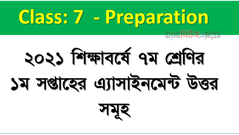 ২০২১ শিক্ষাবর্ষে ৭ম শ্রেণির ১ম সপ্তাহের এ্যাসাইনমেন্ট উত্তর সমূহ