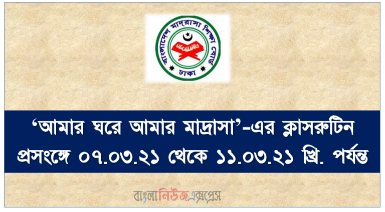 ‘আমার ঘরে আমার মাদ্রাসা’-এর ক্লাসরুটিন প্রসংঙ্গে ০৭.০৩.২১ থেকে ১১.০৩.২১ খ্রি. পর্যন্ত