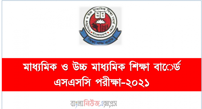 মাধ্যমিক ও উচ্চ মাধ্যমিক শিক্ষা বাের্ড এসএসসি পরীক্ষা-২০২১