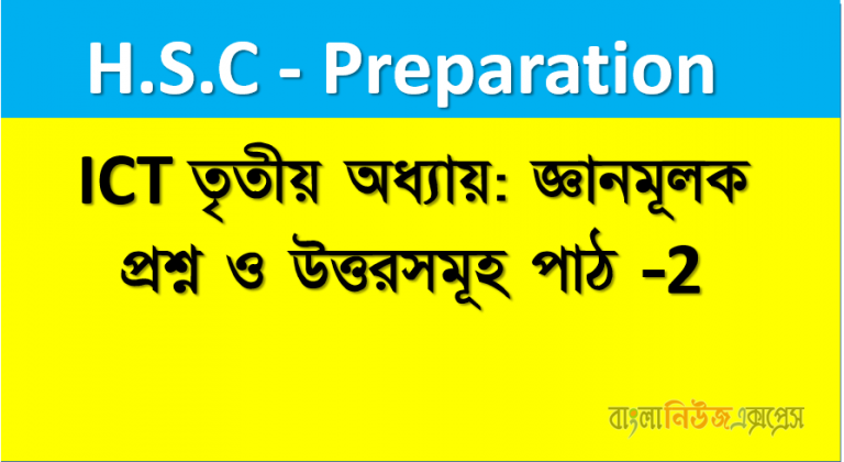 Hsc -ICT তৃতীয় অধ্যায়: জ্ঞানমূলক প্রশ্ন ও উত্তরসমূহ পাঠ -২