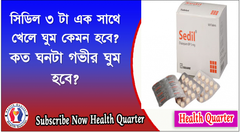 সিডিল ৩ টা এক সাথে খেলে ঘুম কেমন হবে? কত ঘনটা গভীর ঘুম হবে?