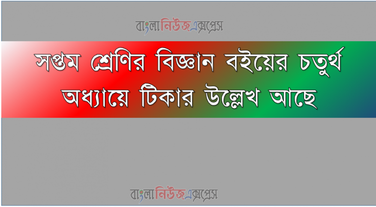 সপ্তম শ্রেণির বিজ্ঞান বইয়ের চতুর্থ অধ্যায় টিকার উল্লেখ আছে