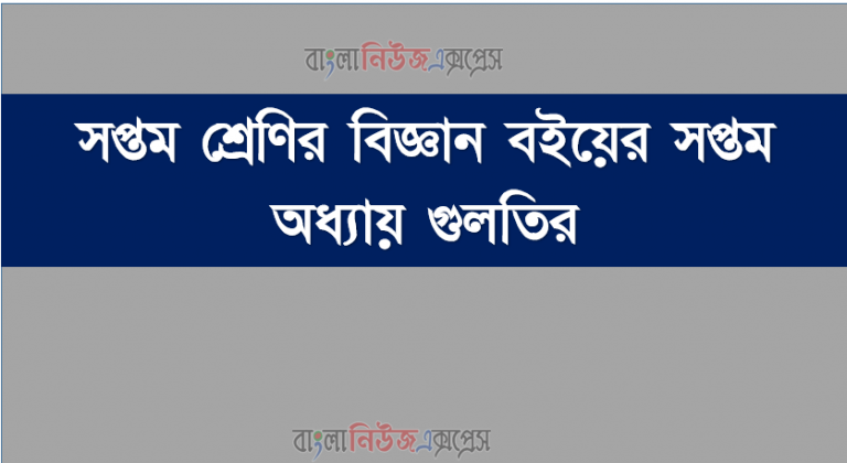 সপ্তম শ্রেণির বিজ্ঞান বইয়ের সপ্তম অধ্যায় গুলতির