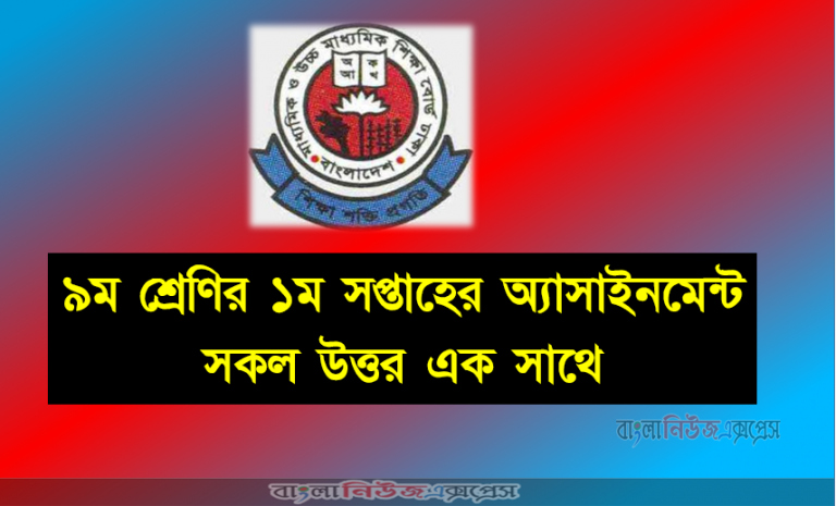 ৯ম শ্রেণির ১ম সপ্তাহের অ্যাসাইনমেন্ট সকল উত্তর এক সাথে