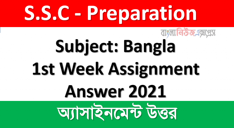Class 9 Subject: Bangla Assignment Solution, 1st Week Assignment Answer 2021