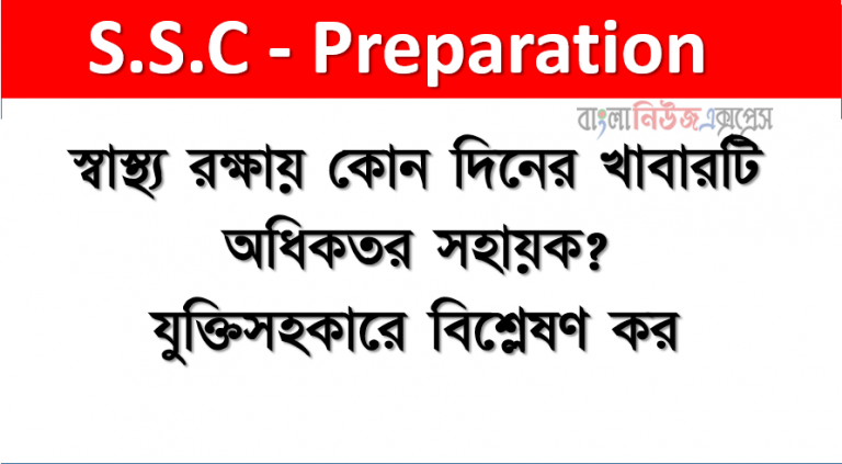 স্বাস্থ্য রক্ষায় কোন দিনের খাবারটি অধিকতর সহায়ক? যুক্তিসহকারে বিশ্লেষণ কর