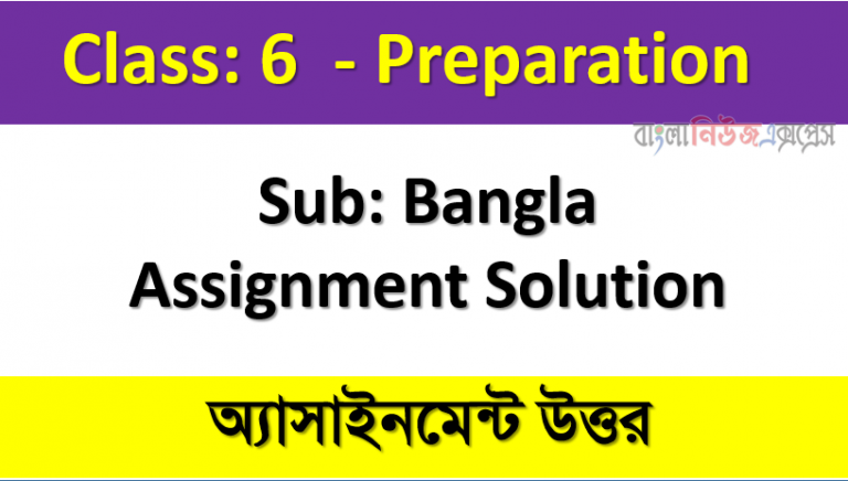 Class 6 Sub: Bangla Assignment Solution, 1st Week Assignment Answer 2021