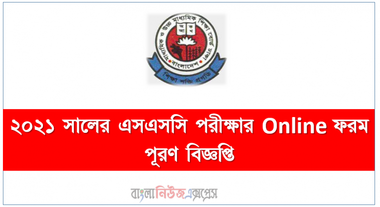 ২০২১ সালের এসএসসি পরীক্ষার Online ফরম পূরণ বিজ্ঞপ্তি