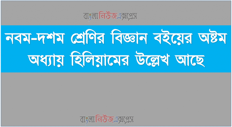 ৯ম-১০ম শ্রেণির বিজ্ঞান বইয়ের অষ্টম অধ্যায় হিলিয়ামের উল্লেখ আছে